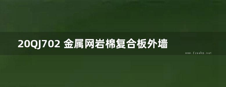 20QJ702 金属网岩棉复合板外墙外保温系统建筑构造(建筑标准设计图集)